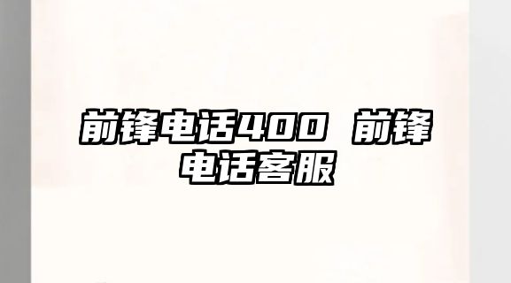 前鋒電話400 前鋒電話客服