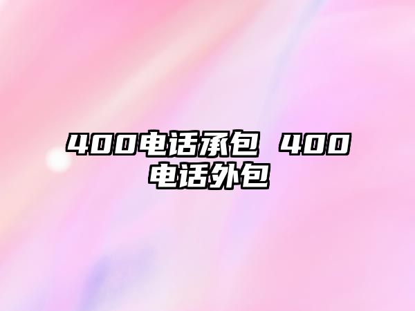 400電話承包 400電話外包