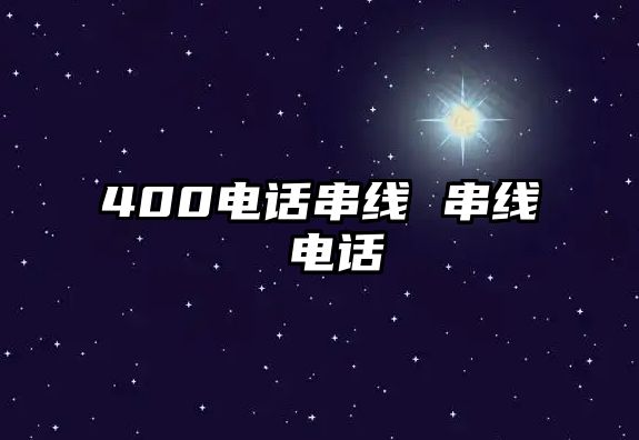 400電話串線 串線 電話