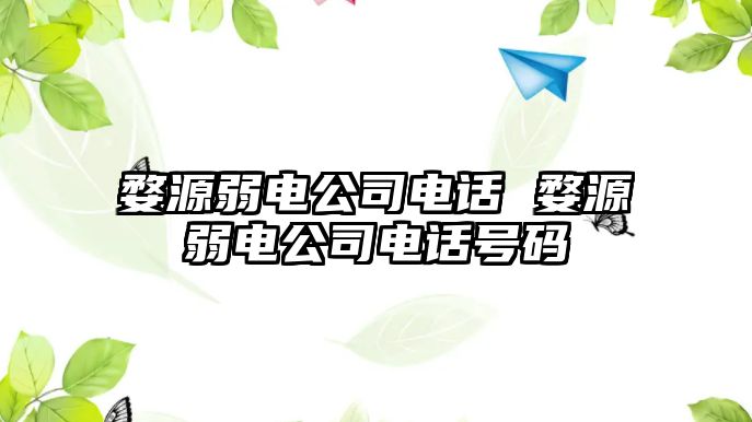 婺源弱電公司電話 婺源弱電公司電話號碼