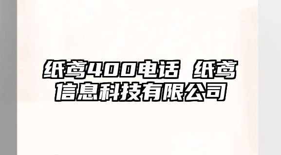 紙鳶400電話 紙鳶信息科技有限公司