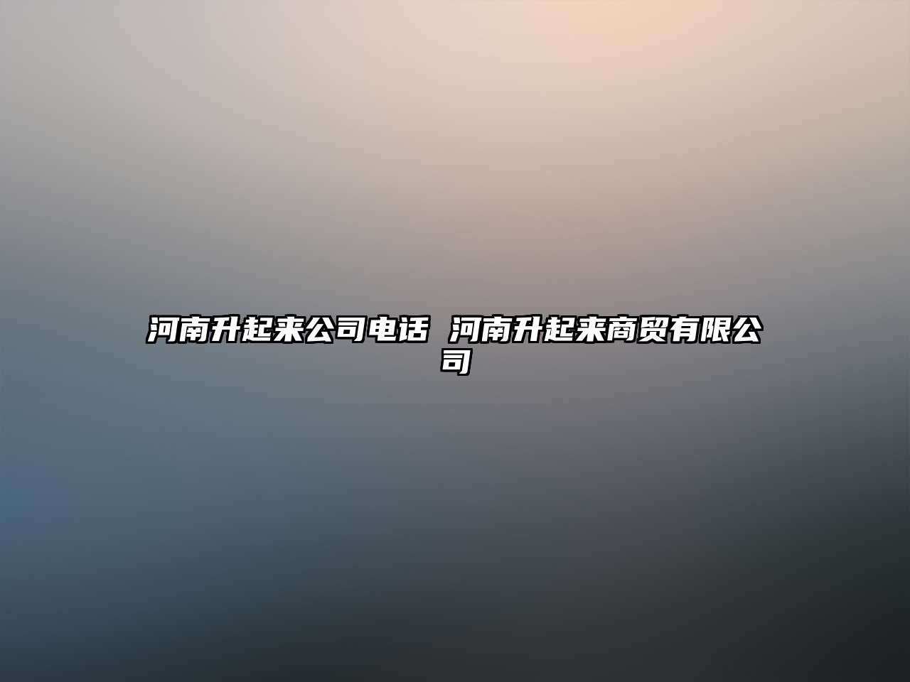 河南升起來公司電話 河南升起來商貿(mào)有限公司