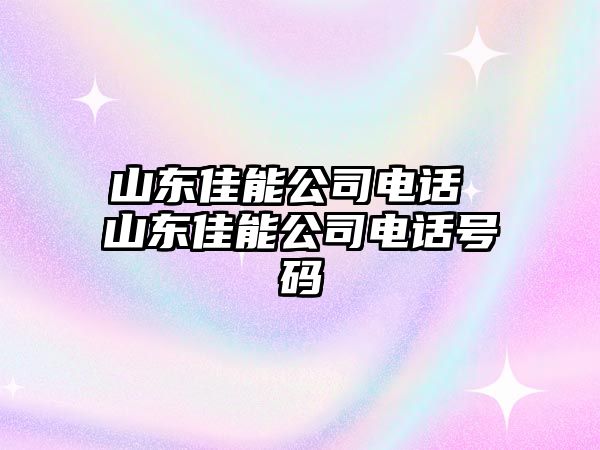 山東佳能公司電話 山東佳能公司電話號(hào)碼