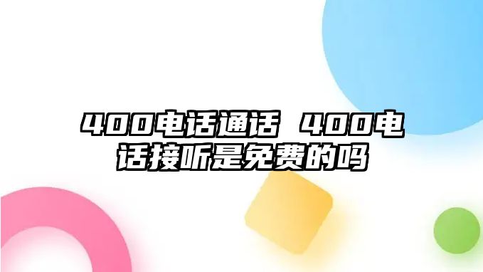 400電話通話 400電話接聽是免費的嗎