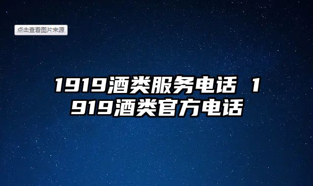 1919酒類服務(wù)電話 1919酒類官方電話