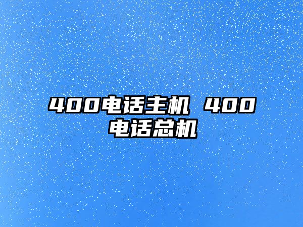 400電話主機 400電話總機