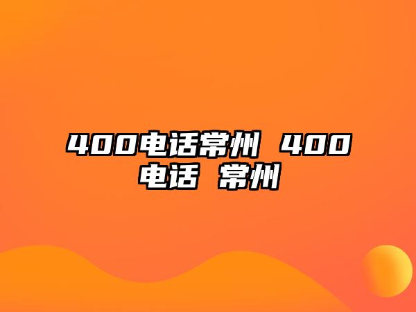 400電話常州 400電話 常州