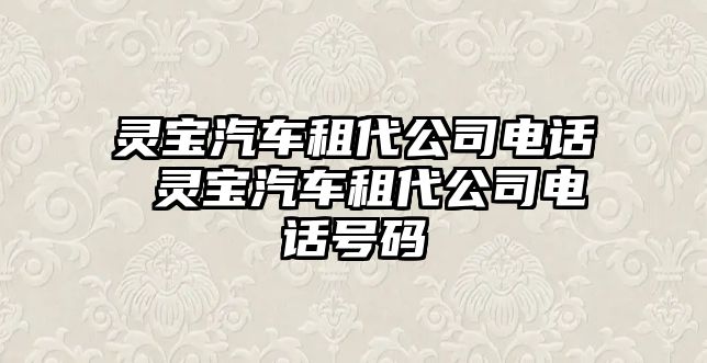 靈寶汽車租代公司電話 靈寶汽車租代公司電話號碼