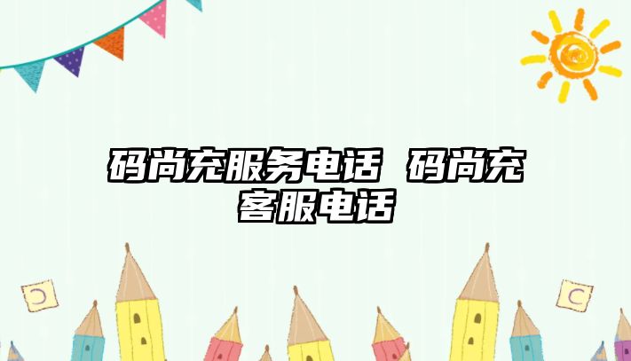 碼尚充服務(wù)電話 碼尚充客服電話