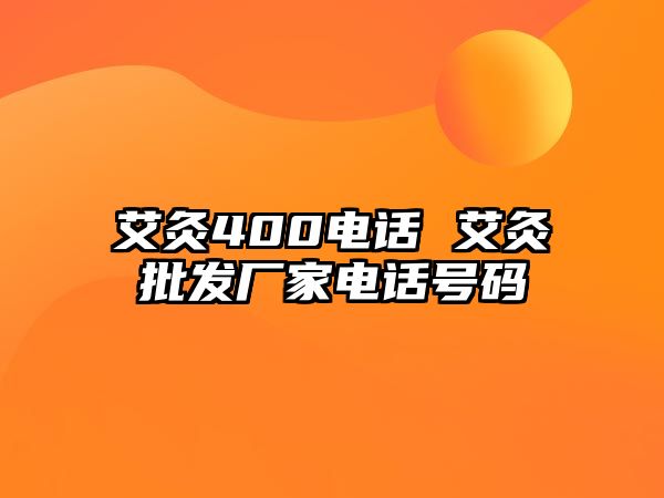 艾灸400電話 艾灸批發(fā)廠家電話號碼