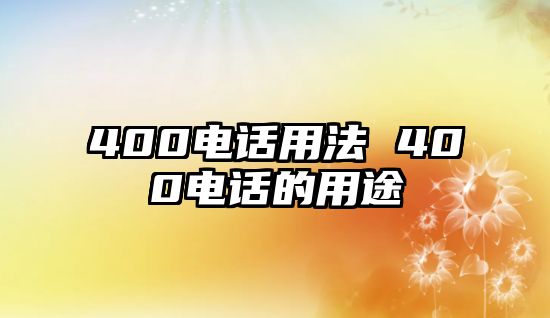 400電話用法 400電話的用途