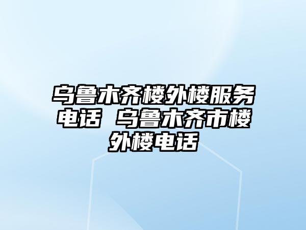 烏魯木齊樓外樓服務電話 烏魯木齊市樓外樓電話