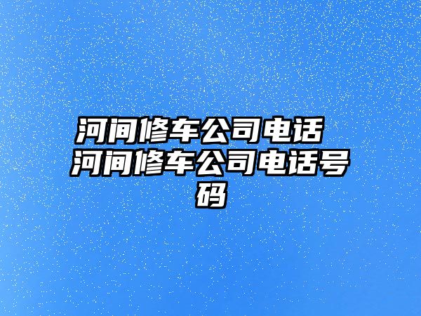 河間修車公司電話 河間修車公司電話號碼