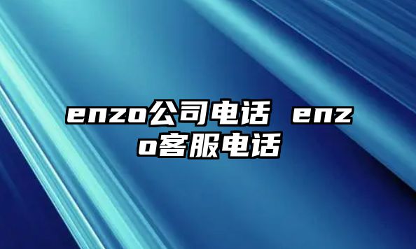 enzo公司電話 enzo客服電話