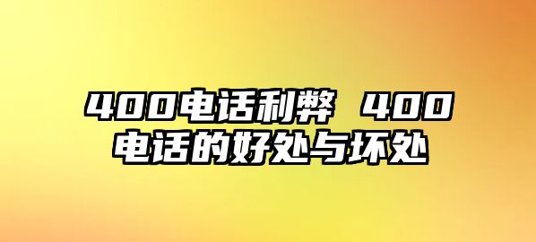 400電話利弊 400電話的好處與壞處