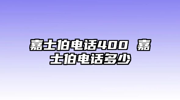 嘉士伯電話400 嘉士伯電話多少