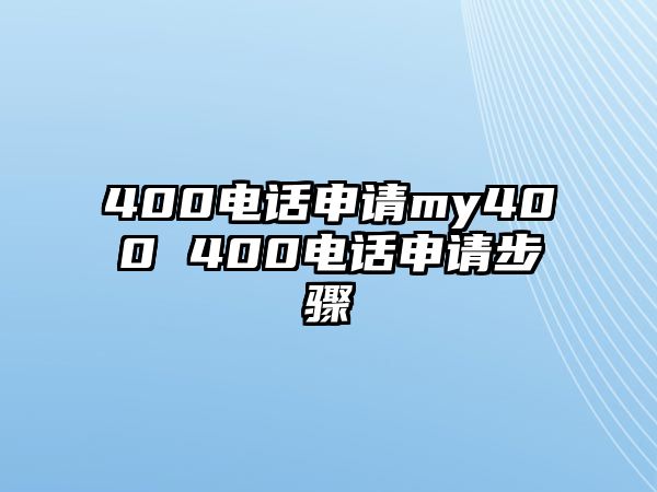 400電話申請(qǐng)my400 400電話申請(qǐng)步驟