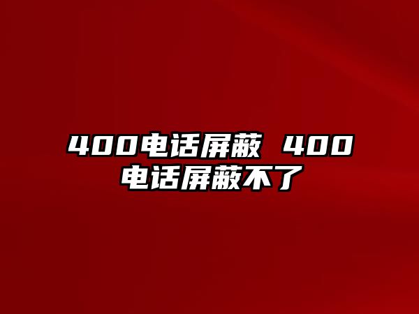 400電話屏蔽 400電話屏蔽不了