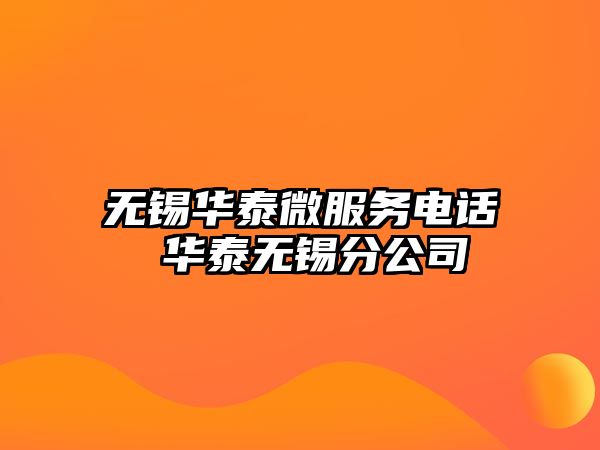 無錫華泰微服務電話 華泰無錫分公司