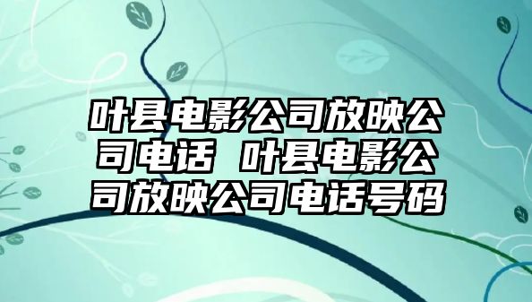 葉縣電影公司放映公司電話 葉縣電影公司放映公司電話號碼