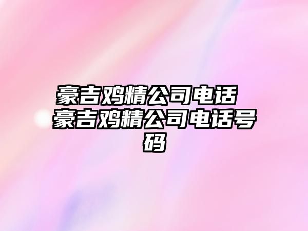 豪吉雞精公司電話 豪吉雞精公司電話號碼