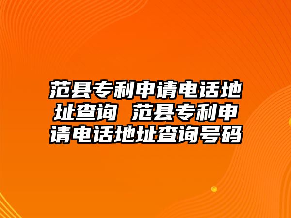 范縣專利申請電話地址查詢 范縣專利申請電話地址查詢號(hào)碼