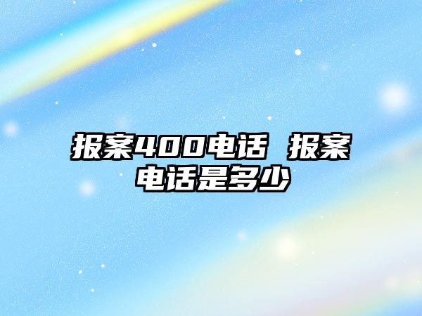 報案400電話 報案電話是多少