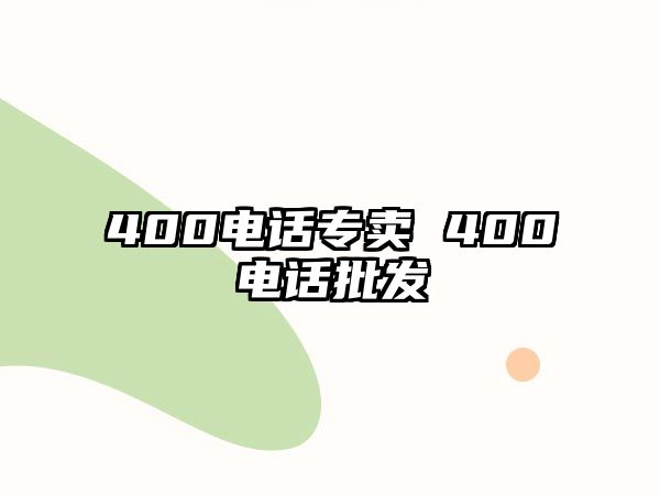 400電話(huà)專(zhuān)賣(mài) 400電話(huà)批發(fā)