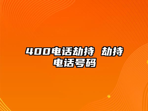 400電話劫持 劫持電話號碼