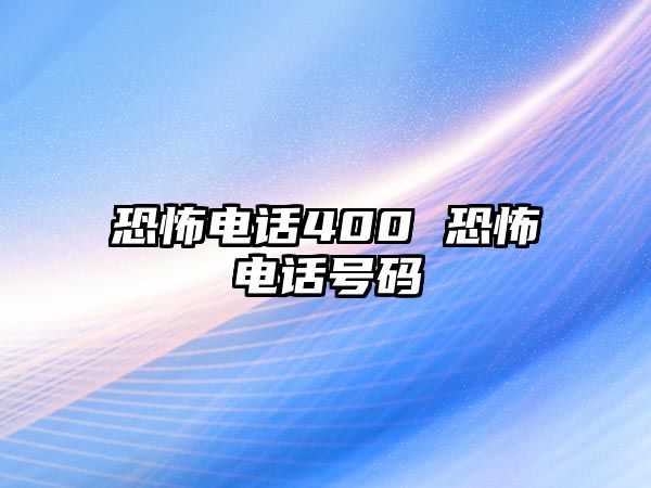 恐怖電話400 恐怖電話號碼