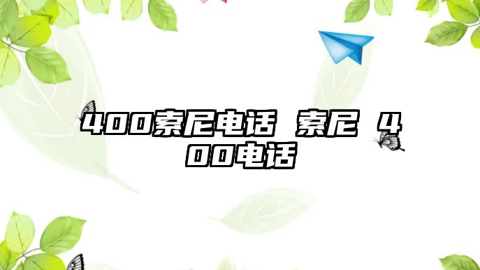 400索尼電話 索尼 400電話