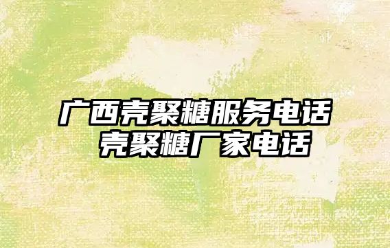 廣西殼聚糖服務(wù)電話 殼聚糖廠家電話