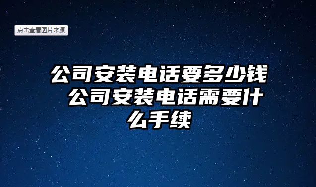 公司安裝電話要多少錢 公司安裝電話需要什么手續(xù)