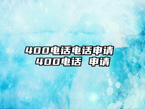 400電話電話申請(qǐng) 400電話 申請(qǐng)