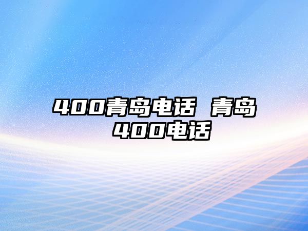 400青島電話 青島 400電話