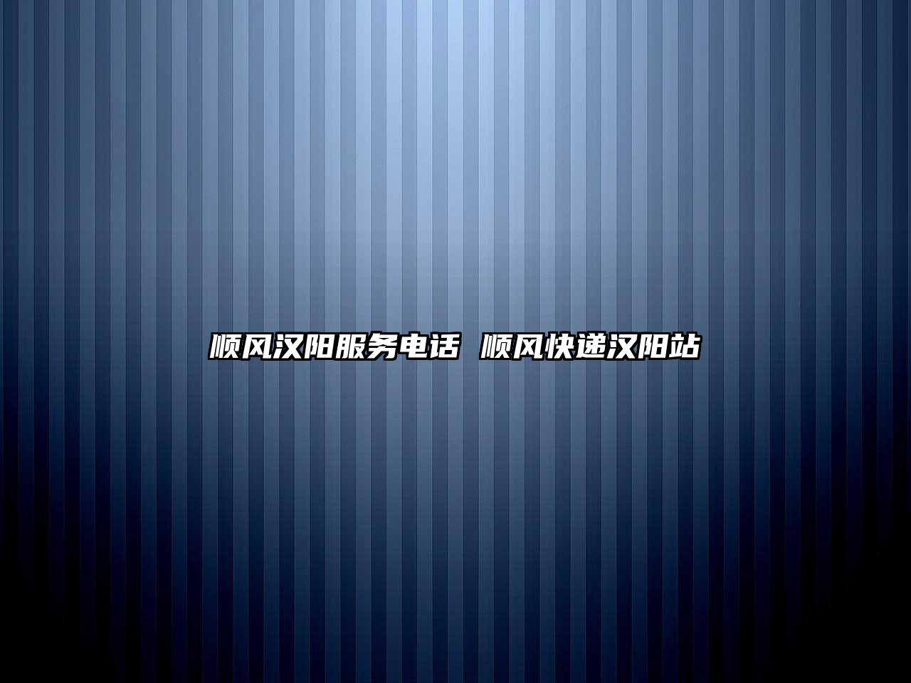 順風漢陽服務電話 順風快遞漢陽站