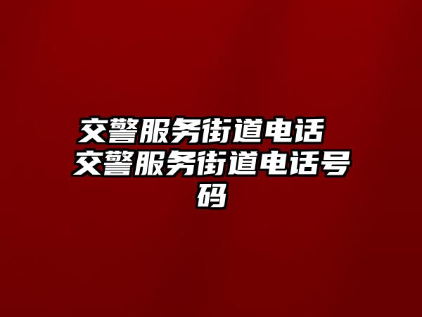 交警服務(wù)街道電話 交警服務(wù)街道電話號(hào)碼