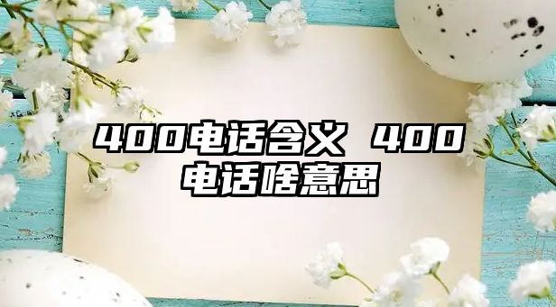 400電話含義 400電話啥意思