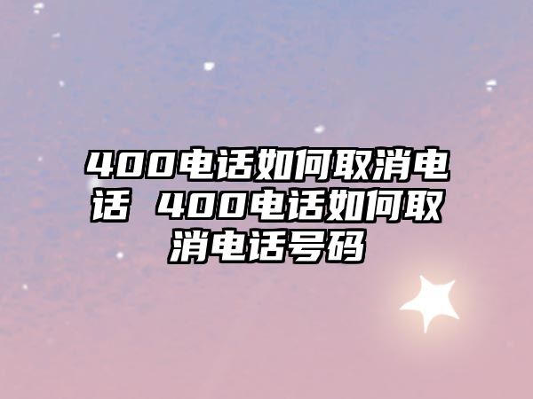 400電話如何取消電話 400電話如何取消電話號(hào)碼