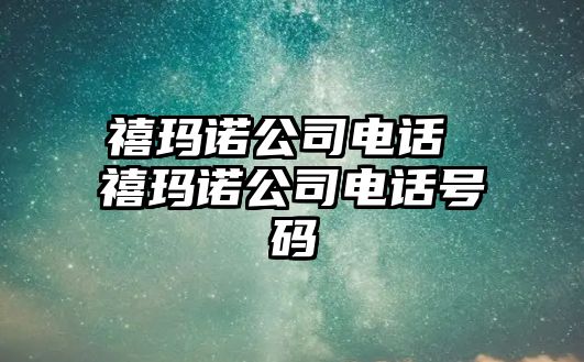 禧瑪諾公司電話 禧瑪諾公司電話號碼