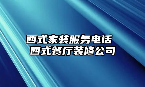 西式家裝服務電話 西式餐廳裝修公司