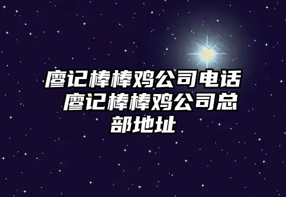 廖記棒棒雞公司電話 廖記棒棒雞公司總部地址