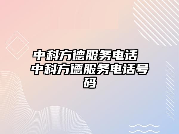 中科方德服務(wù)電話 中科方德服務(wù)電話號(hào)碼