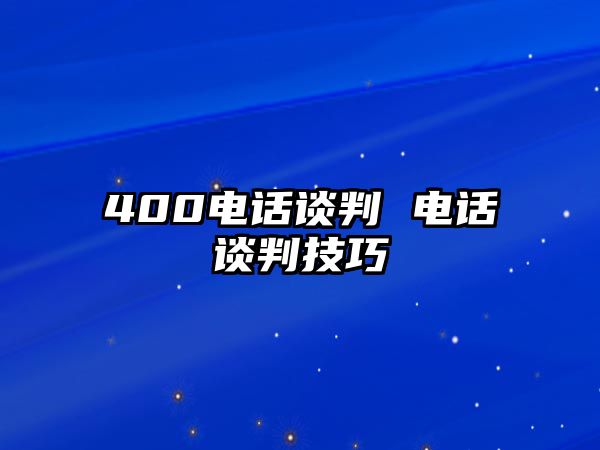 400電話談判 電話談判技巧