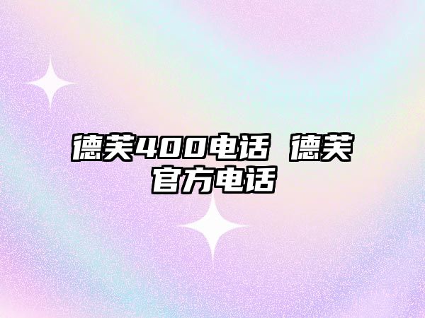 德芙400電話 德芙官方電話