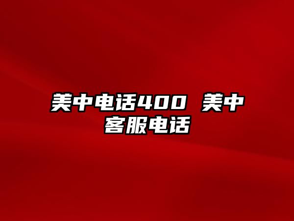 美中電話400 美中客服電話