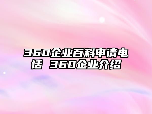 360企業(yè)百科申請電話 360企業(yè)介紹