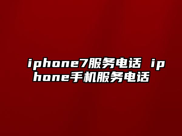 iphone7服務(wù)電話 iphone手機服務(wù)電話