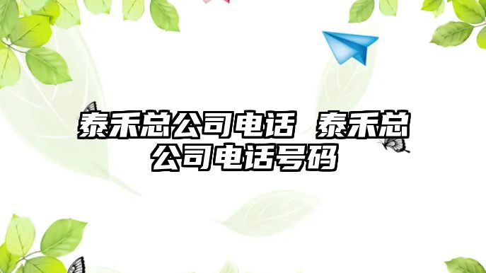 泰禾總公司電話 泰禾總公司電話號碼