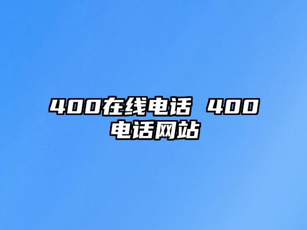 400在線電話 400電話網(wǎng)站